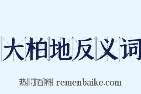 大柏地反义词是什么意思的图片